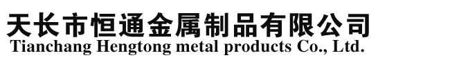 Tianchang hengtong metal products co., LTD.